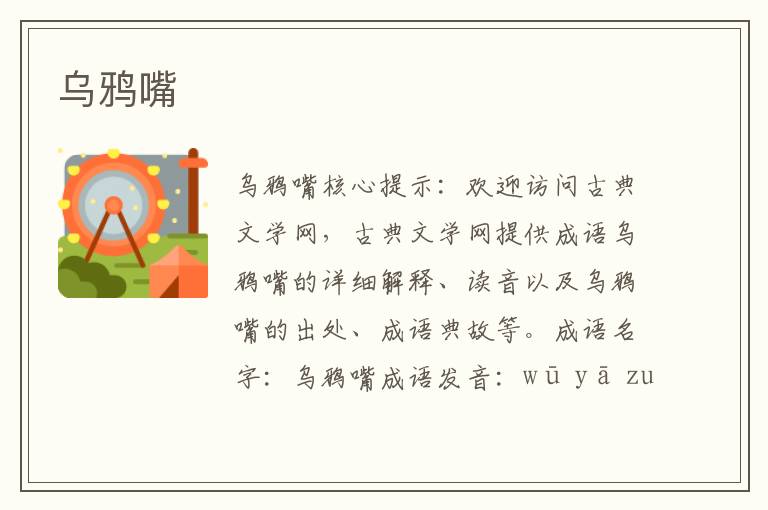 烏鴉嘴