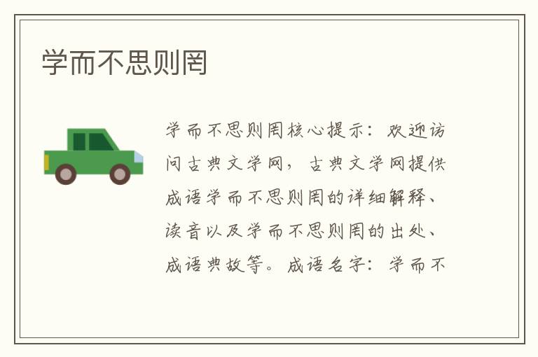 學而不思則罔
