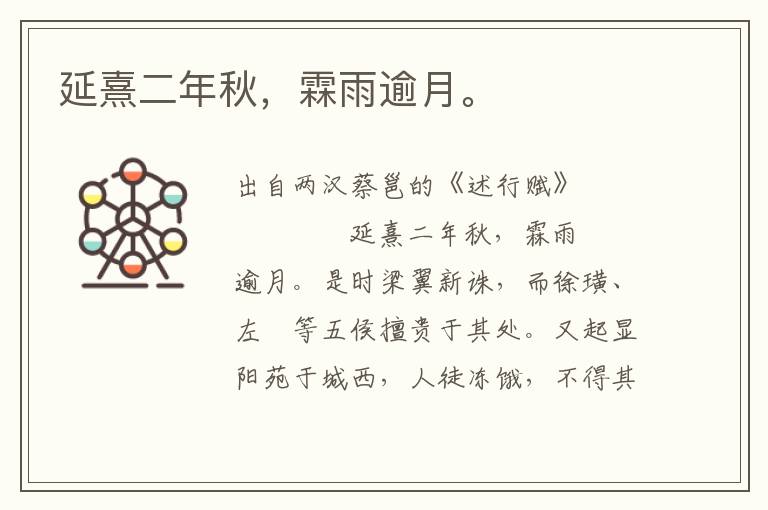 延熹二年秋，霖雨逾月。