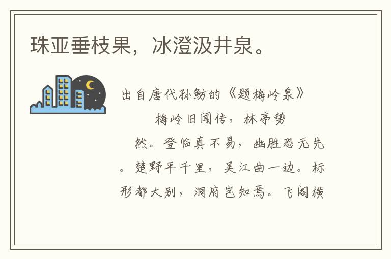 珠亞垂枝果，冰澄汲井泉。