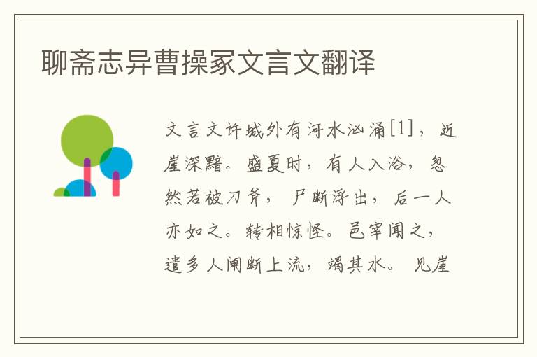 聊齋志異曹操冢文言文翻譯