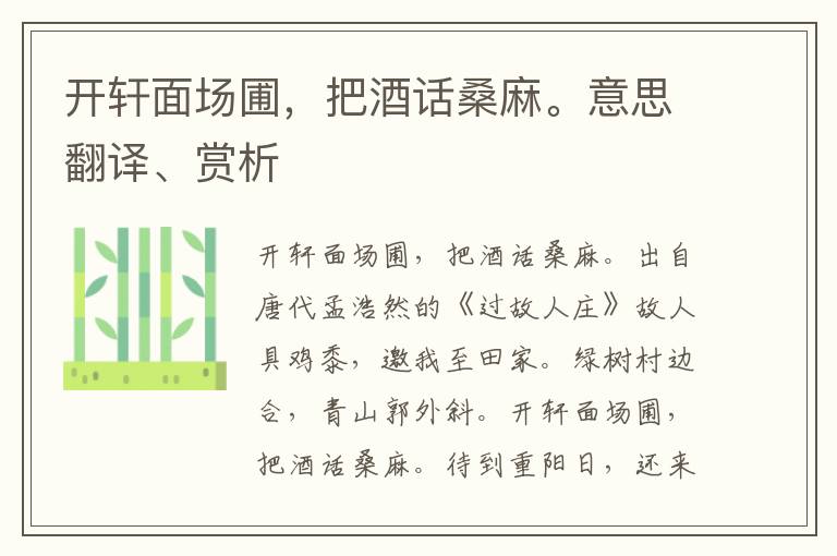 開軒面場圃，把酒話桑麻。意思翻譯、賞析