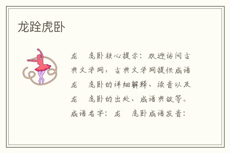 龍跧虎臥