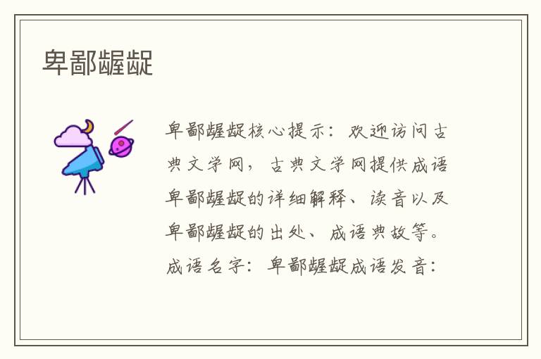 卑鄙齷齪