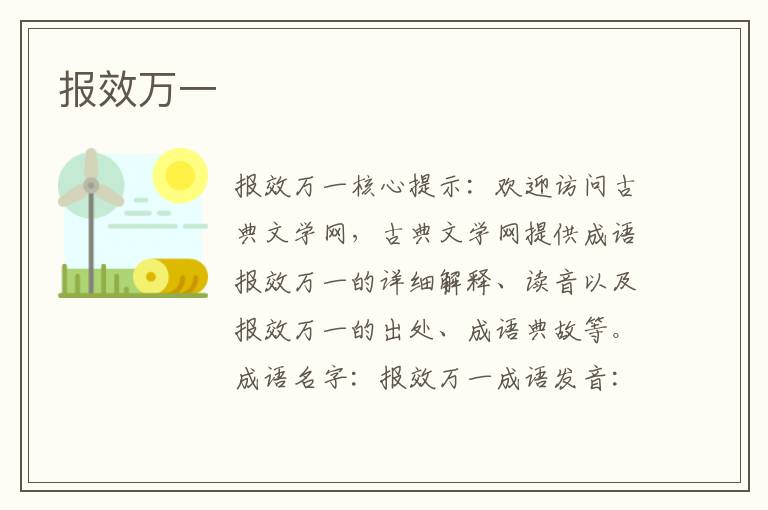 報效萬一
