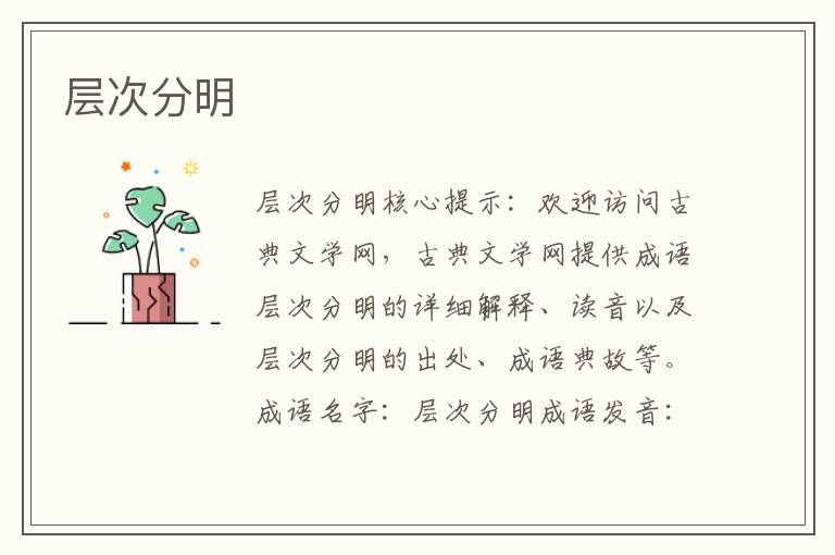 層次分明