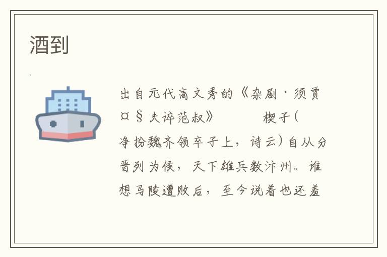 酒到