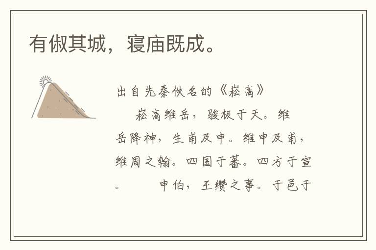 有俶其城，寢廟既成。