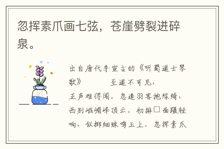 忽揮素爪畫七弦,蒼崖劈裂迸碎泉。