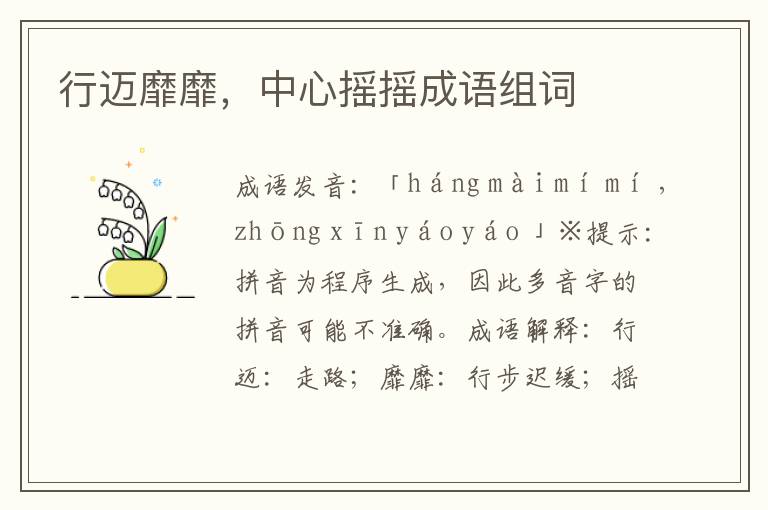 行邁靡靡,中心搖搖成語組詞