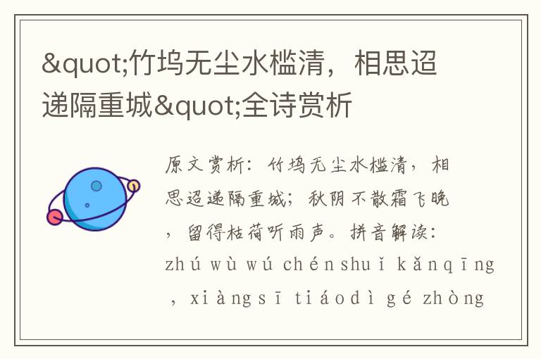 "竹塢無塵水檻清，相思迢遞隔重城"全詩賞析