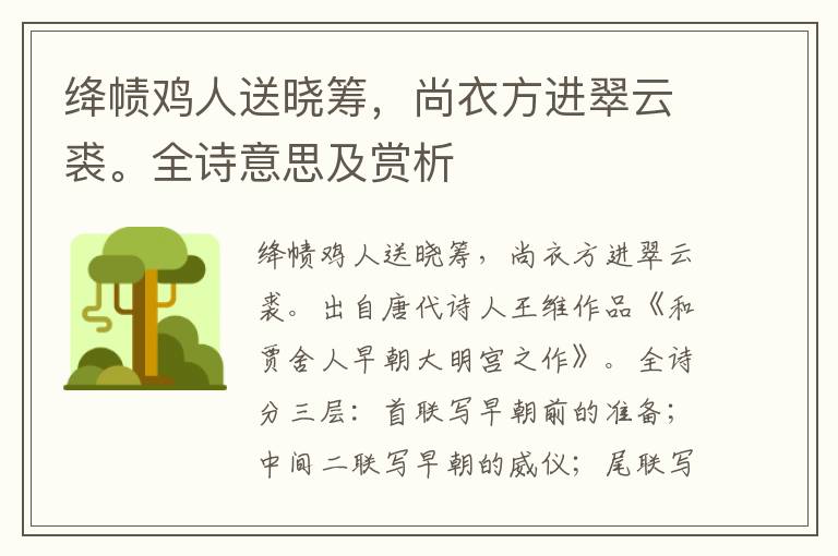 绛帻鸡人送晓筹，尚衣方进翠云裘。全诗意思及赏析