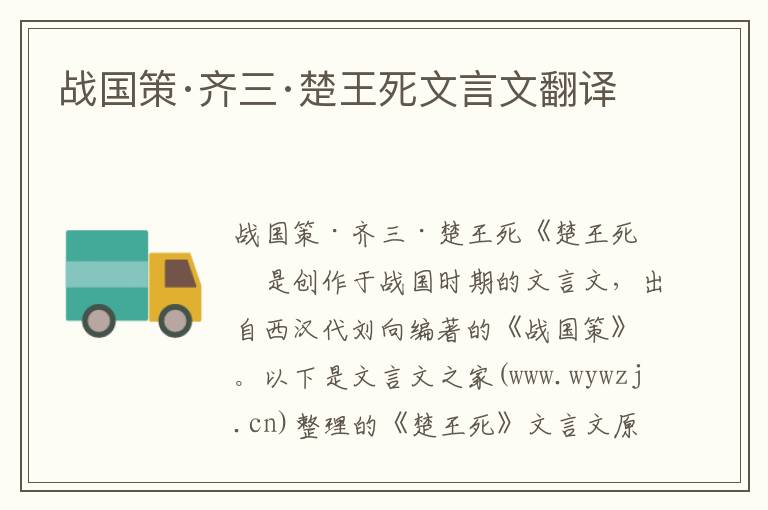 战国策·齐三·楚王死文言文翻译