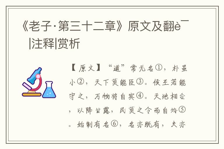 《老子·第三十二章》原文及翻譯|注釋|賞析