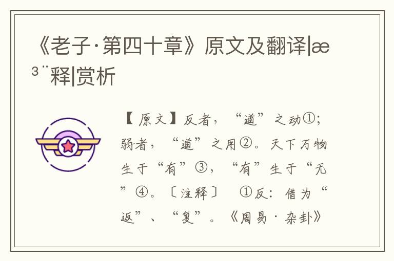 《老子·第四十章》原文及翻譯|注釋|賞析
