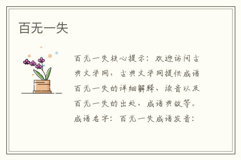 百無(wú)一失