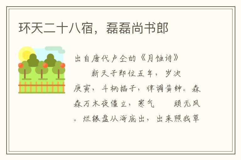 環(huán)天二十八宿，磊磊尚書郎