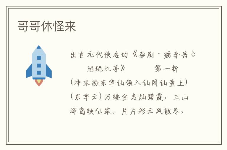 哥哥休怪來
