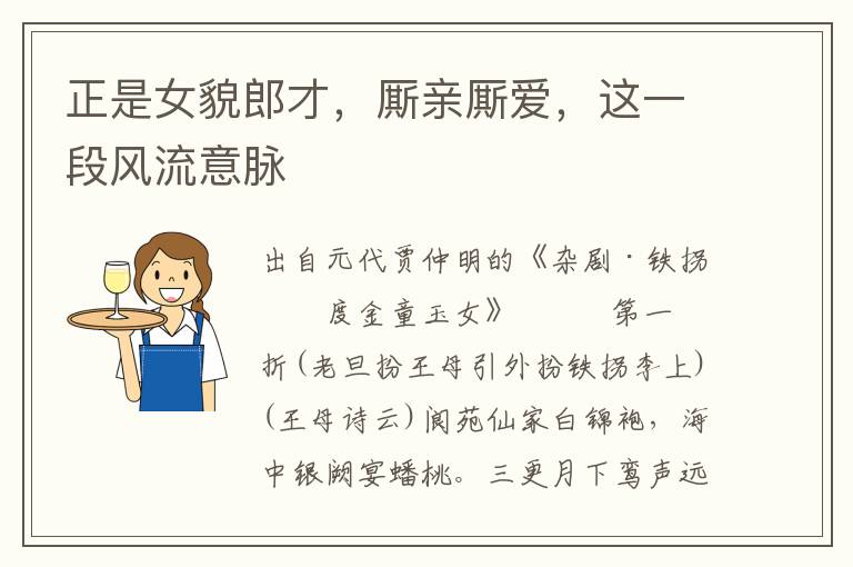 正是女貌郎才，廝親廝愛，這一段風流意脈