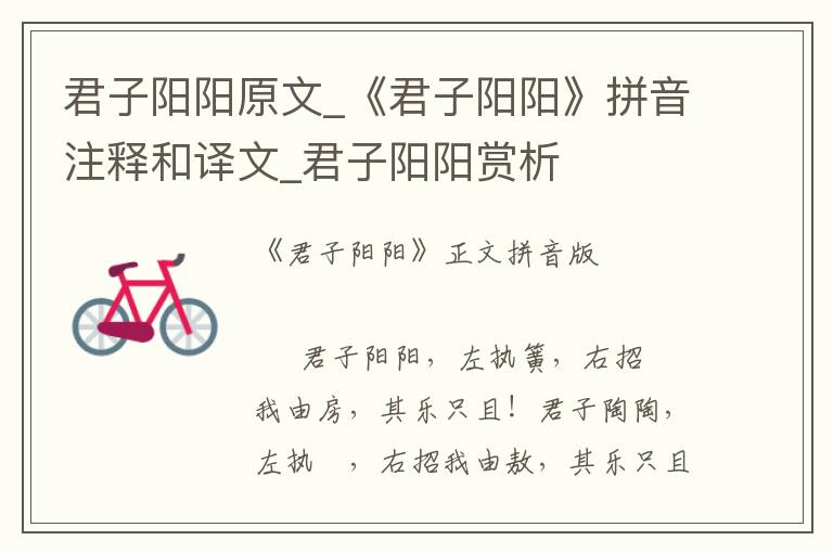 君子陽陽原文_《君子陽陽》拼音注釋和譯文_君子陽陽賞析