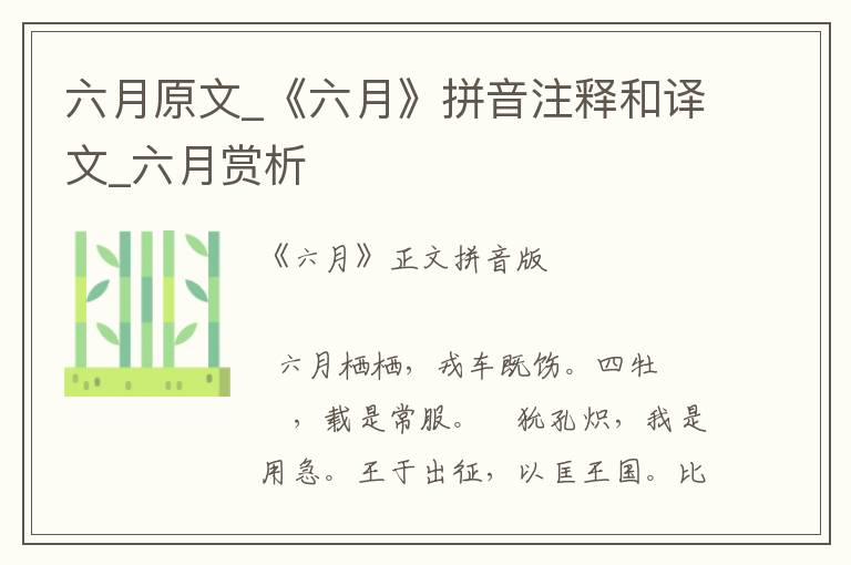 六月原文_《六月》拼音注釋和譯文_六月賞析