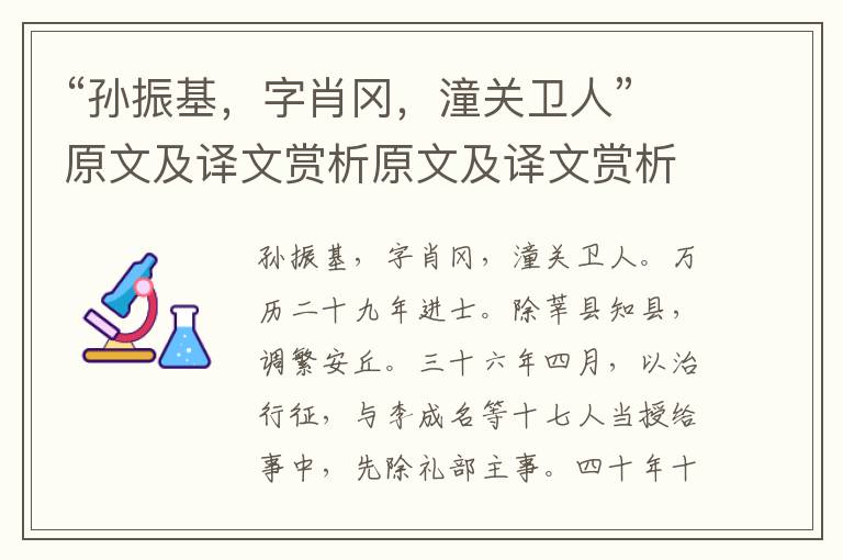 “孫振基，字肖岡，潼關衛人”原文及譯文賞析原文及譯文賞析