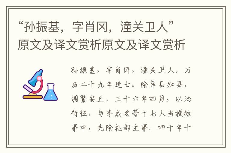 “孙振基，字肖冈，潼关卫人”原文及译文赏析原文及译文赏析