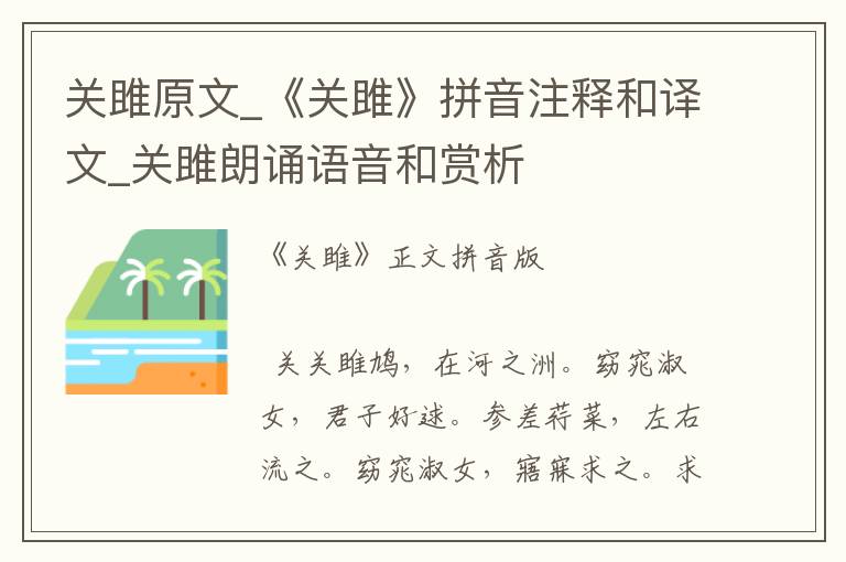 關雎原文_《關雎》拼音注釋和譯文_關雎朗誦語音和賞析