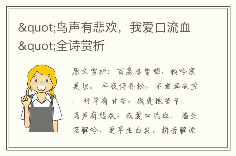 "鳥(niǎo)聲有悲歡，我愛(ài)口流血"全詩(shī)賞析