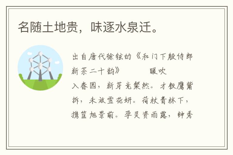 名隨土地貴，味逐水泉遷。