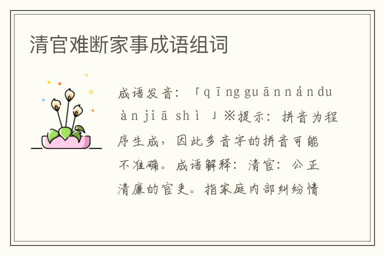 清官難斷家事成語組詞
