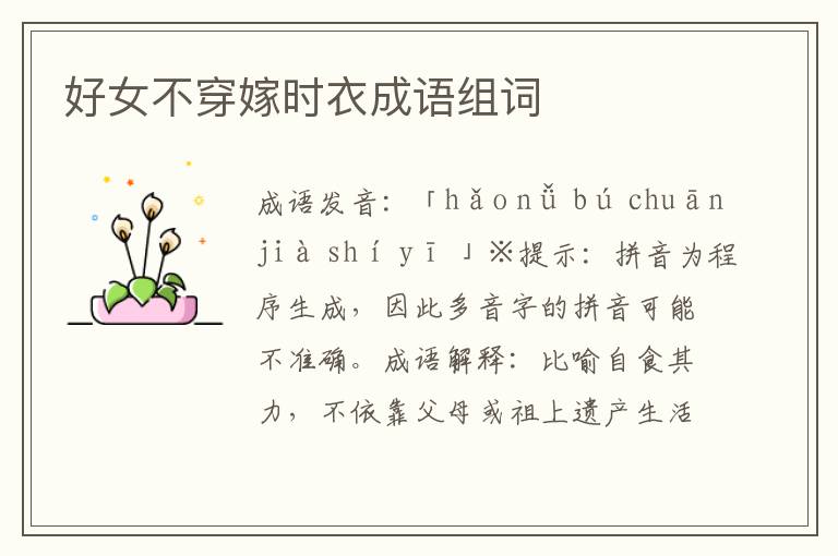 好女不穿嫁時衣成語組詞