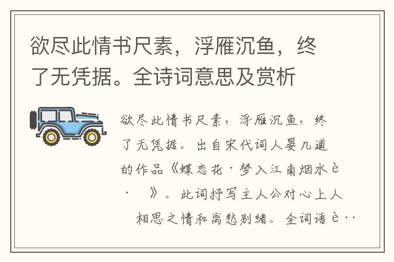 欲盡此情書尺素，浮雁沉魚，終了無憑據。全詩詞意思及賞析