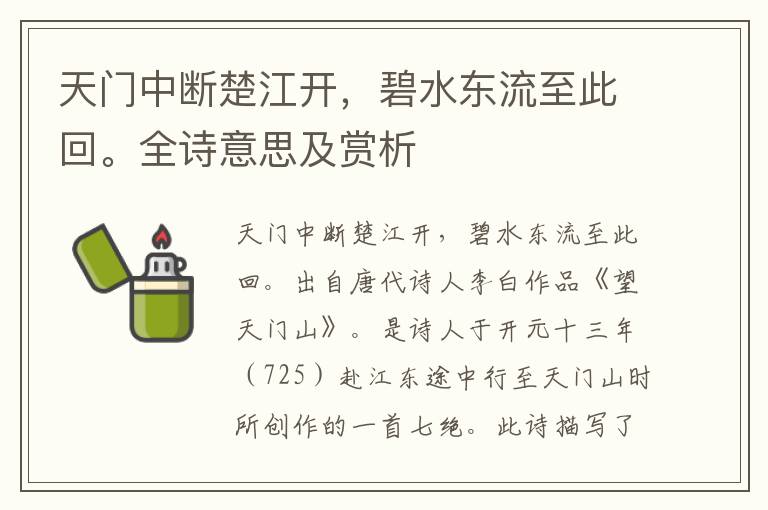 天門中斷楚江開，碧水東流至此回。全詩意思及賞析