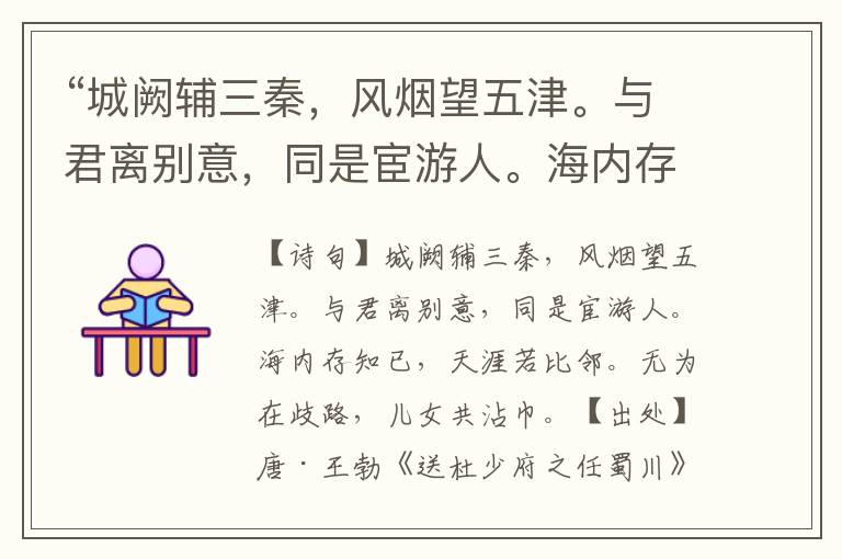 “城阙辅三秦，风烟望五津。与君离别意，同是宦游人。海内存知已，天涯若比邻。无为在歧路，儿女共沾巾。”全诗意思,原文翻译,