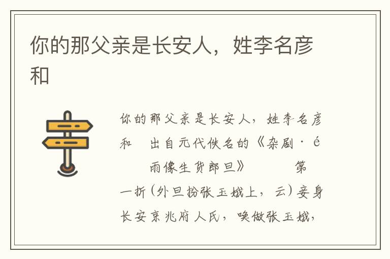 你的那父親是長(zhǎng)安人，姓李名彥和
