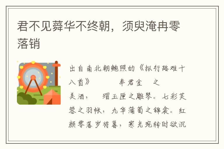 君不見蕣華不終朝，須臾淹冉零落銷