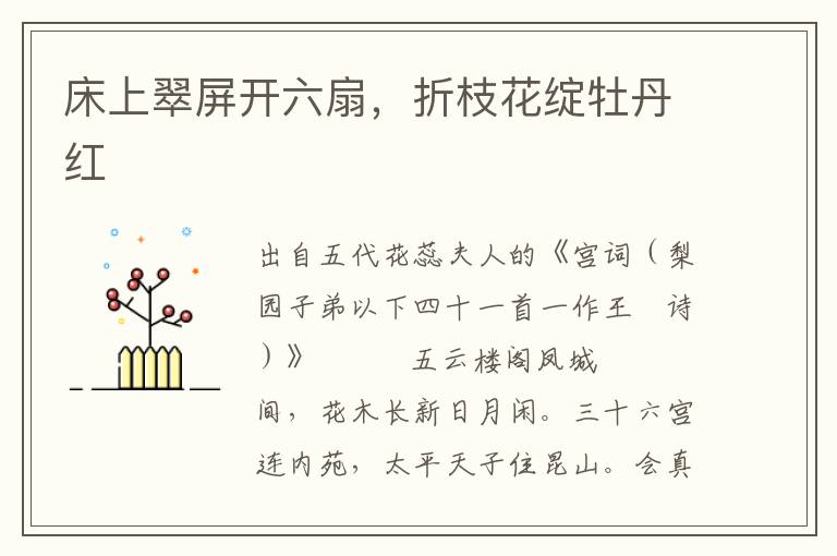 床上翠屏開六扇，折枝花綻牡丹紅
