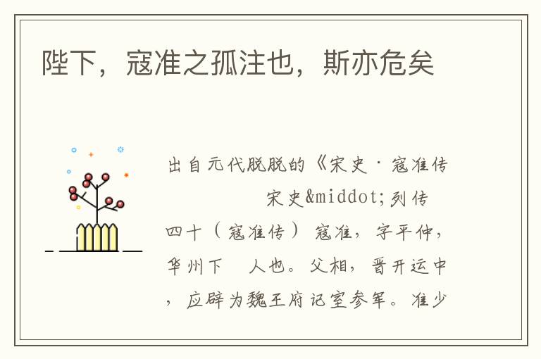 陛下，寇准之孤注也，斯亦危矣