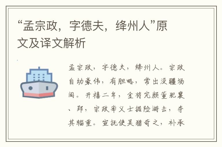 “孟宗政，字德夫，絳州人”原文及譯文解析