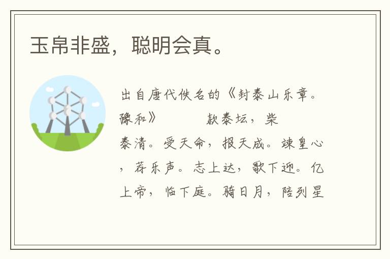 玉帛非盛,聰明會真。