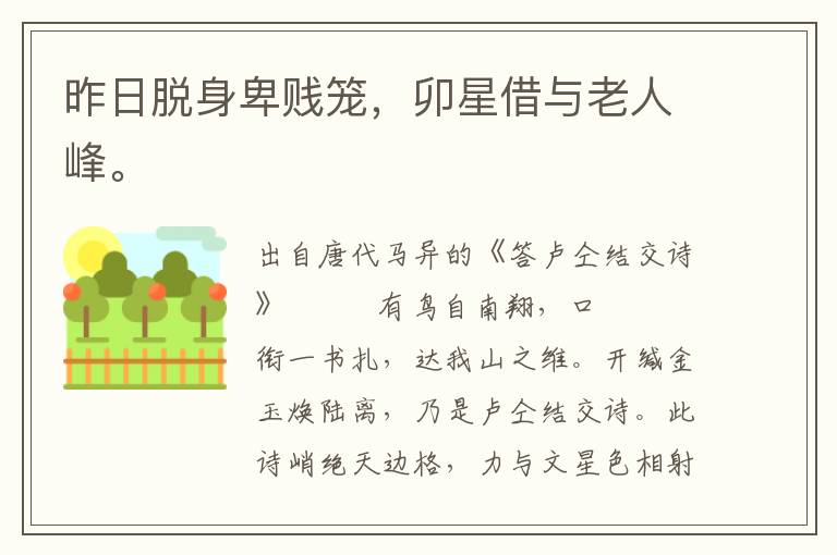 昨日脫身卑賤籠,卯星借與老人峰。