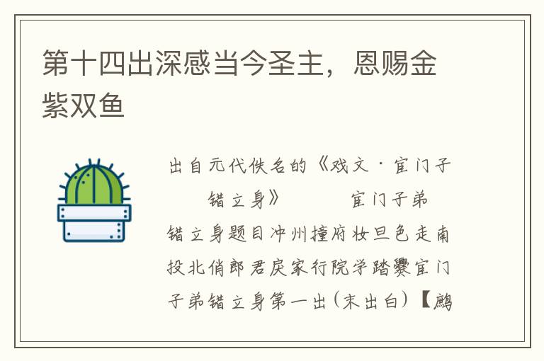 第十四出深感當今圣主，恩賜金紫雙魚