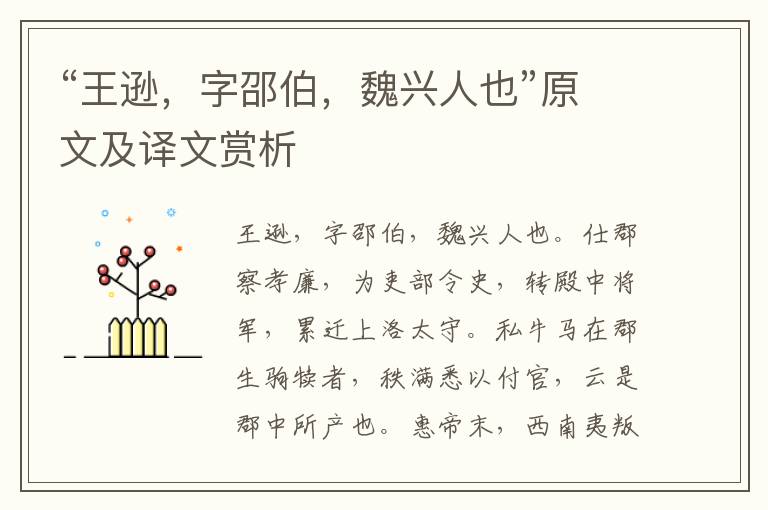 “王遜，字邵伯，魏興人也”原文及譯文賞析
