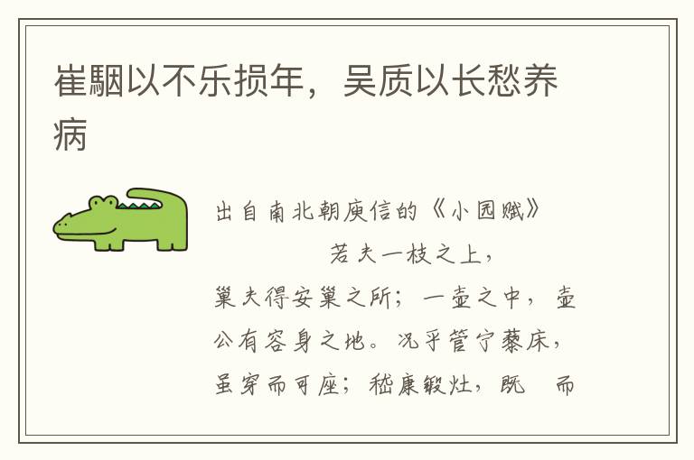 崔駰以不樂損年，吳質(zhì)以長愁養(yǎng)病