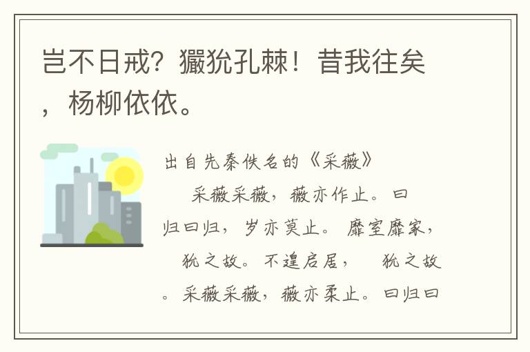 豈不日戒？玁狁孔棘！昔我往矣，楊柳依依。