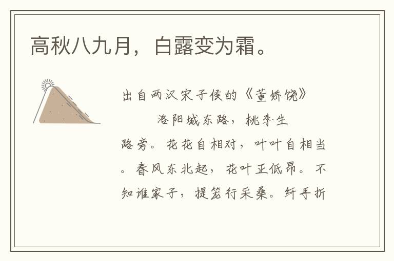 高秋八九月，白露變為霜。