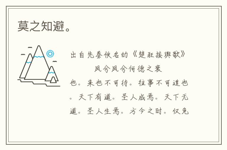 莫之知避。