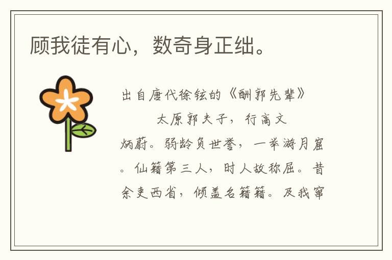 顧我徒有心,數奇身正絀。