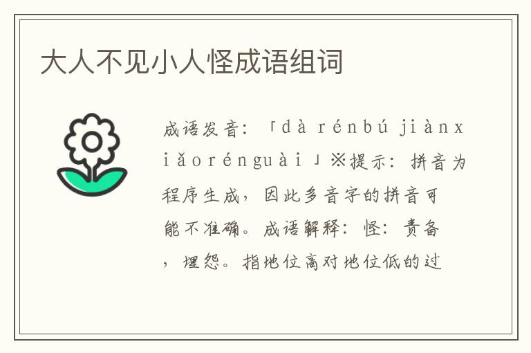 大人不見小人怪成語組詞